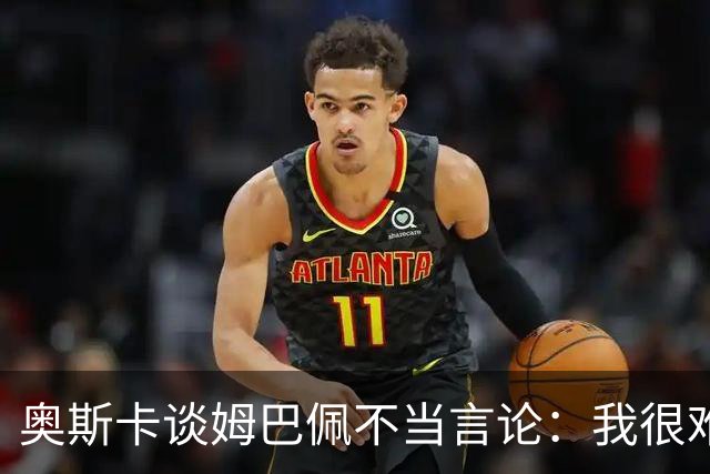 奥斯卡谈姆巴佩不当言论：我很难过，希望更多外籍球员尊重中国，尊重中国人民，我在中国生活了八年，我深怀感激也倍感自豪