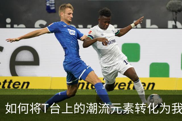 如何将T台上的潮流元素转化为我们衣橱的一部分