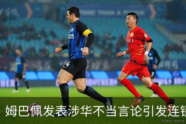 姆巴佩发表涉华不当言论引发连锁反应 多家国内品牌宣布终止合作