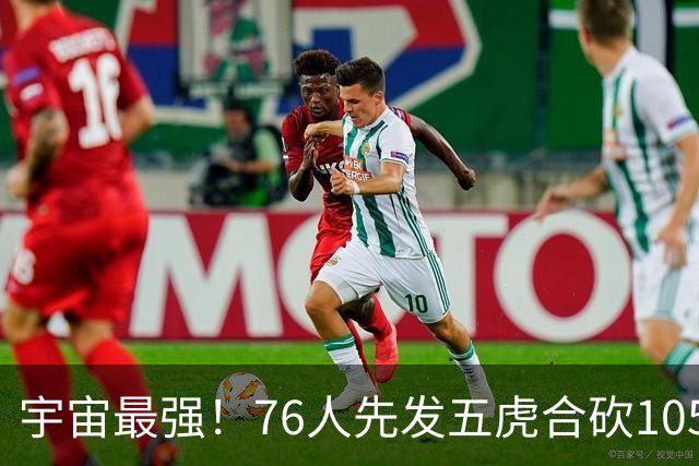 宇宙最强！76人先发五虎合砍105分 骑士全队才106分