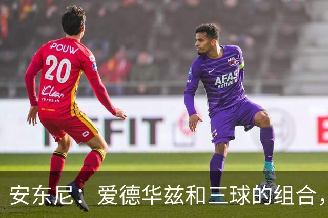 安东尼：爱德华兹和三球的组合，让我想起当年和艾弗森并肩作战
