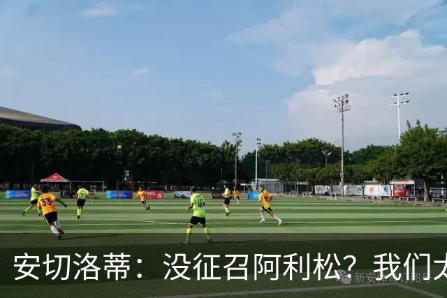 安切洛蒂：没征召阿利松？我们太熟悉他了，根本不需要考察他