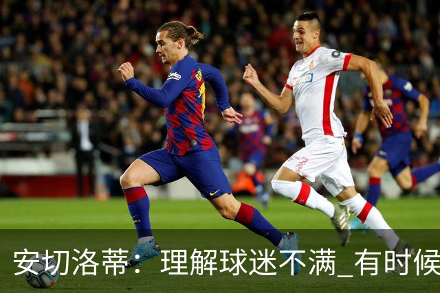 安切洛蒂：理解球迷不满 有时候嘘声可以唤醒我们