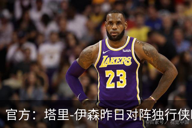 官方：塔里-伊森昨日对阵独行侠时的二级恶意犯规降级为一级