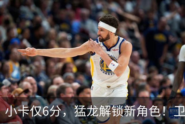 小卡仅6分，猛龙解锁新角色！卫冕冠军虽赢但输，东部格局该换了