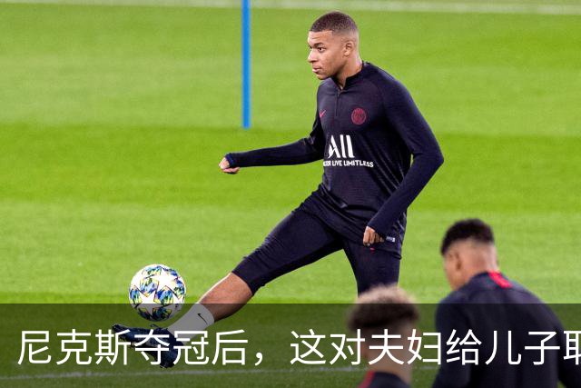 尼克斯夺冠后，这对夫妇给儿子取名“尼克斯五场”