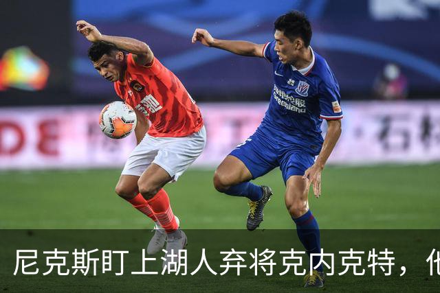 尼克斯盯上湖人弃将克内克特，他刚具备签双向合同资格