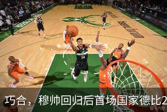巧合，穆帅回归后首场国家德比2-1取胜，和13年前末战比分相同