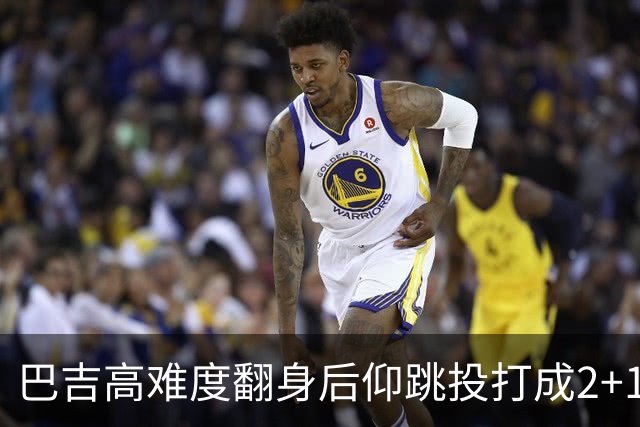 巴吉高难度翻身后仰跳投打成2+1，又钉板大帽古德温上篮