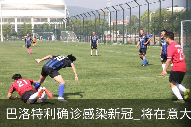 巴洛特利确诊感染新冠 将在意大利隔离缺席土超