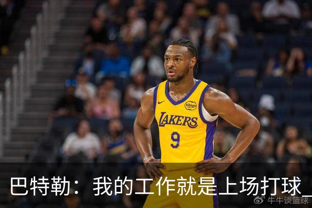 巴特勒：我的工作就是上场打球 其他问题得去问我经纪人和邓利维