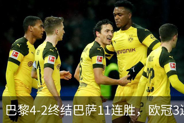 巴黎4-2终结巴萨11连胜，欧冠3连胜狂进14球，巴黎本赛季有多强？欧冠三连冠机会有多大？