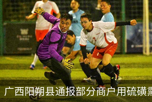 广西阳朔县通报部分商户用硫磺熏制桂花：情况属实，对相关商户采取措施