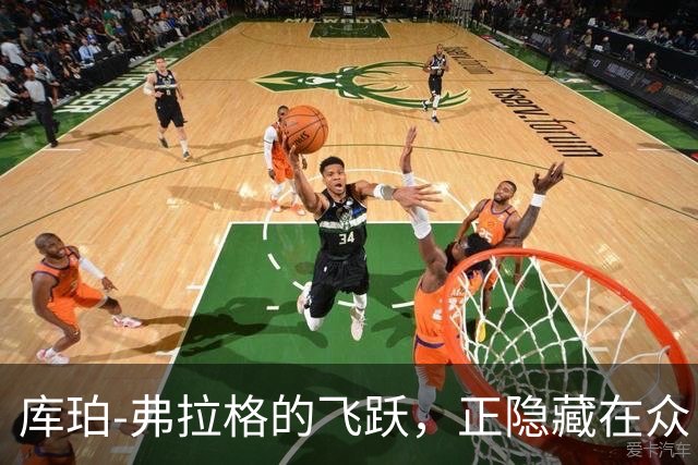 库珀-弗拉格的飞跃，正隐藏在众目睽睽之下