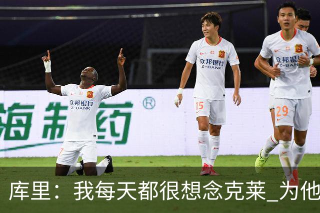库里：我每天都很想念克莱 为他在热火的处境感到高兴