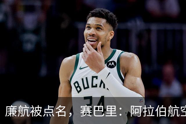 廉航被点名，赛巴里：阿拉伯航空是世界上最差的航空公司