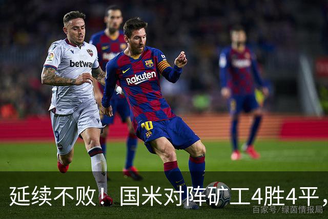 延续不败！国米对阵矿工4胜4平，连续6次交手完成零封