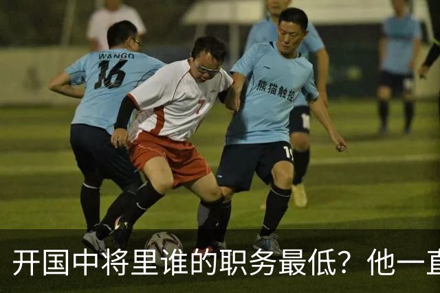 开国中将里谁的职务最低？他一直按正军职用，离休后反而得到提升