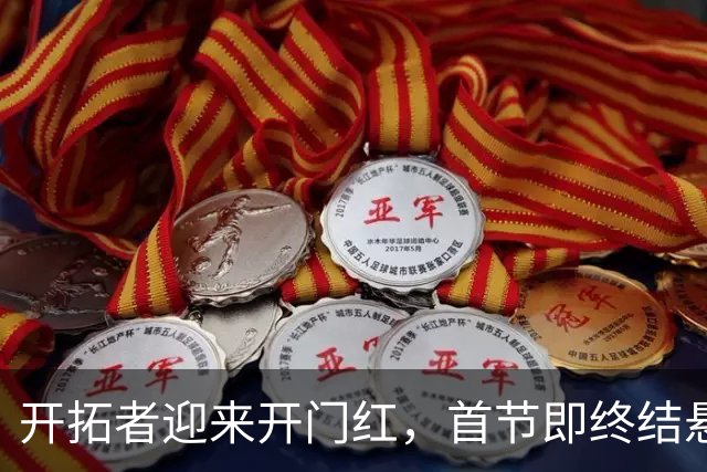 开拓者迎来开门红，首节即终结悬念 利拉德复出杨瀚森贡献5分