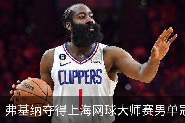 弗基纳夺得上海网球大师赛男单冠军