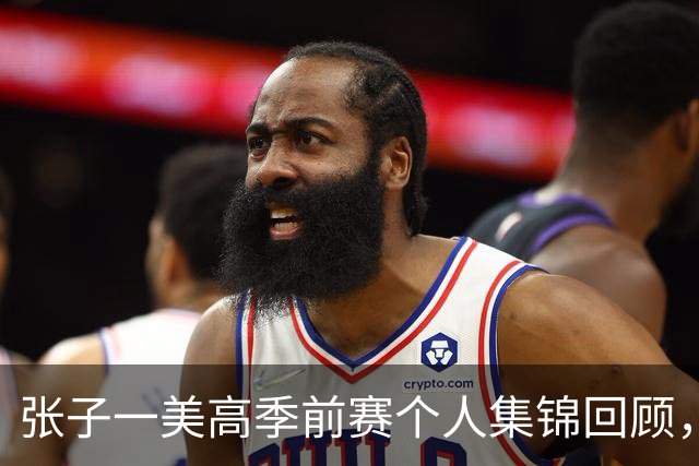 张子一美高季前赛个人集锦回顾，场均得到13.5分