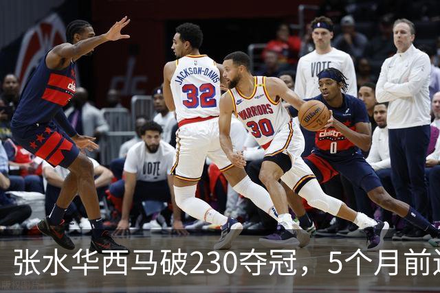 张水华西马破230夺冠，5个月前还坐轮椅，这10万奖金拿得太硬气