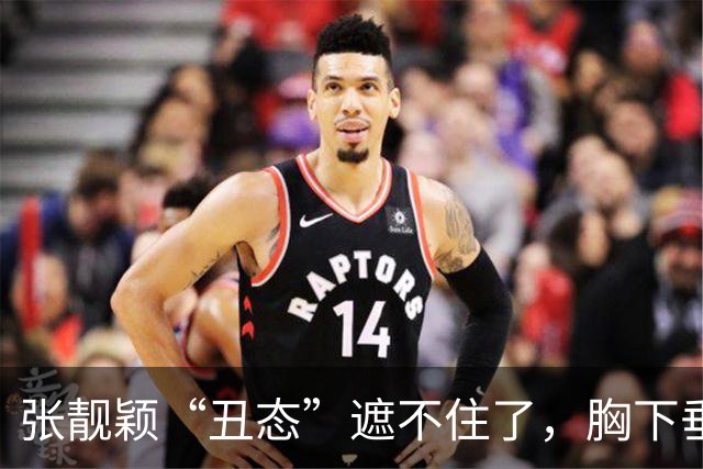 张靓颖“丑态”遮不住了，胸下垂胯宽，腰间赘肉晃眼，这一幕太难堪