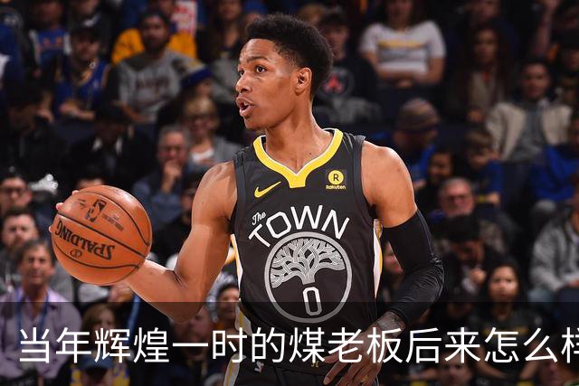 当年辉煌一时的煤老板后来怎么样了？网友：商人就是缺钱时候的钱包