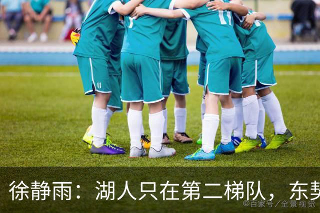 徐静雨：湖人只在第二梯队，东契奇少抱怨了，利拉德宝刀未老