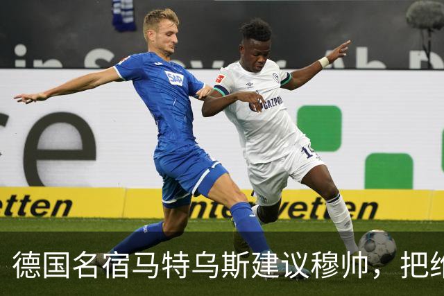德国名宿马特乌斯建议穆帅，把维尼修斯放在替补席，并比较拜仁凯恩的职业态度