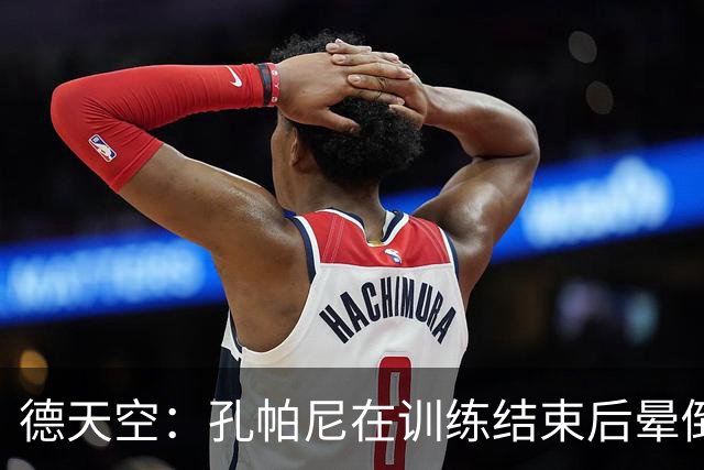 德天空：孔帕尼在训练结束后晕倒，随即被救护车送往医院