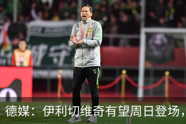德媒：伊利切维奇有望周日登场，追平穆科科德甲最年轻出场纪录