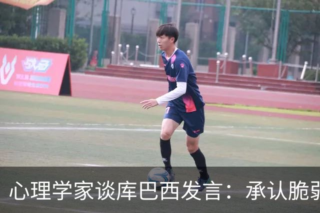 心理学家谈库巴西发言：承认脆弱，反而能帮助你变得更强大