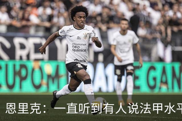 恩里克：一直听到有人说法甲水平太低，他们整天只会抱怨