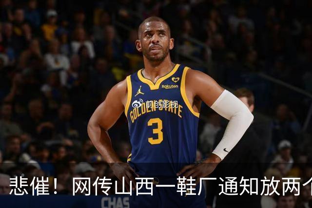 悲催！网传山西一鞋厂通知放两个多月长假，称订单下滑持续亏损，员工可外出找工，复工等来年通知