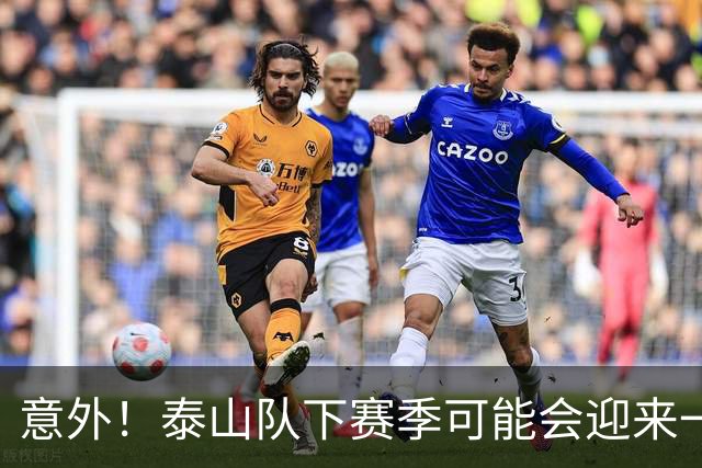 意外！泰山队下赛季可能会迎来一位重量级锋霸助阵，值得期待