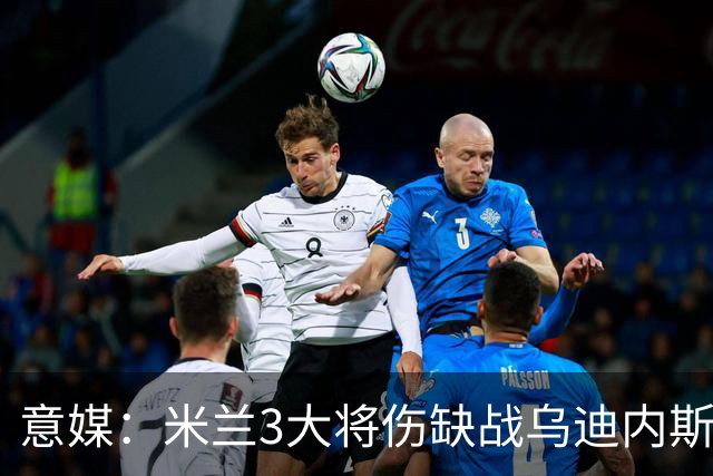 意媒：米兰3大将伤缺战乌迪内斯，阿莫林冲击队史纪录