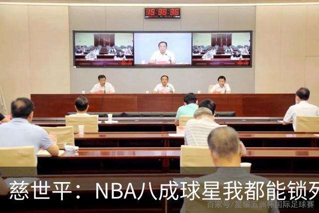 慈世平：NBA八成球星我都能锁死 科比和詹姆斯可能是例外