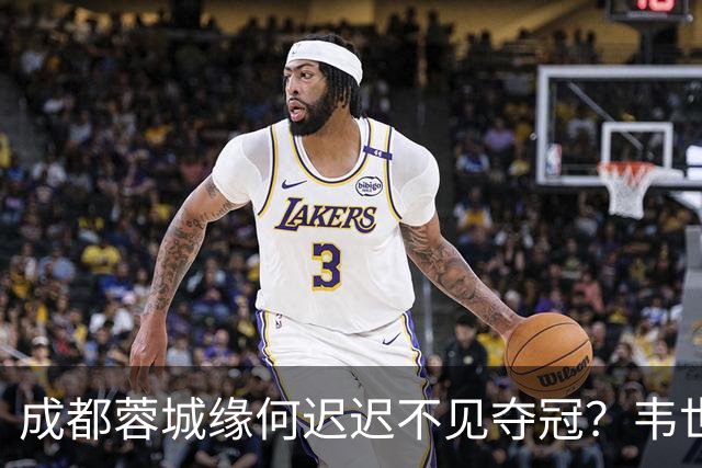 成都蓉城缘何迟迟不见夺冠？韦世豪们挖好的坑，需要一点点填平
