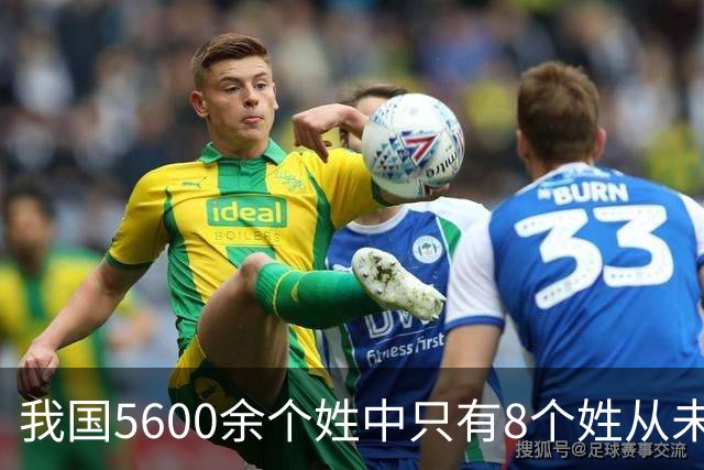 我国5600余个姓中只有8个姓从未衰落，看一下有你的姓吗？