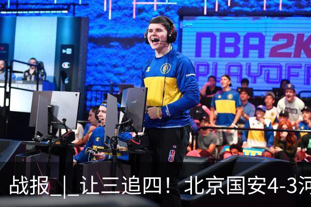 战报 | 让三追四！北京国安4-3河南俱乐部彩陶坊