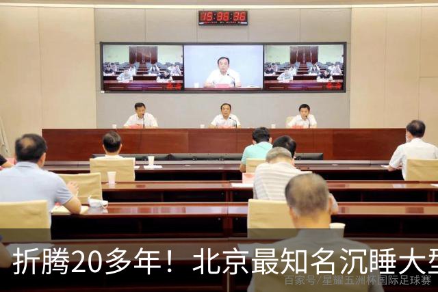 折腾20多年！北京最知名沉睡大型综合体被中国信达接盘