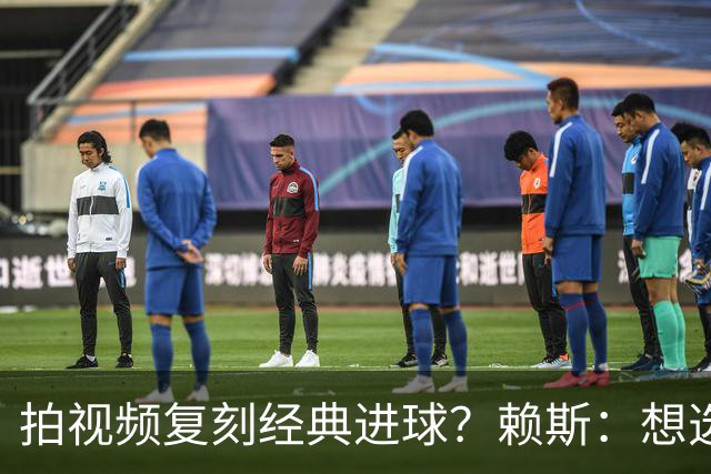 拍视频复刻经典进球？赖斯：想选对皇马任意球、齐祖天外飞仙
