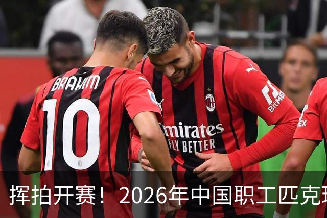挥拍开赛！2026年中国职工匹克球系列赛广州分站赛火热启幕