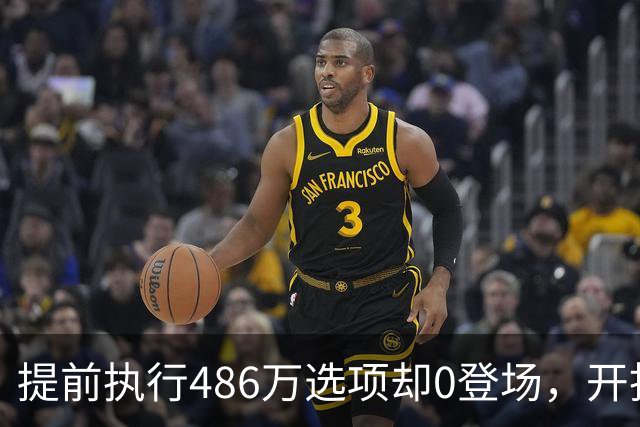 提前执行486万选项却0登场，开拓者对杨瀚森是什么打算？