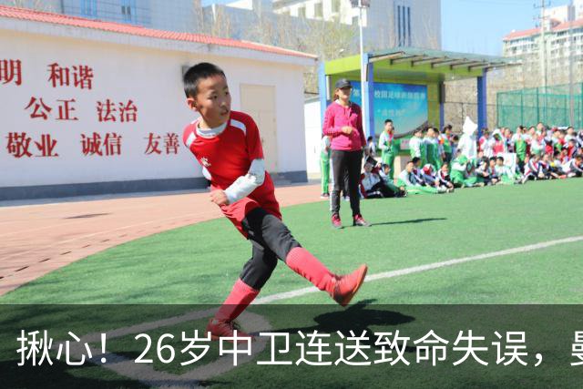 揪心！26岁中卫连送致命失误，曼城争冠隐患浮出水面