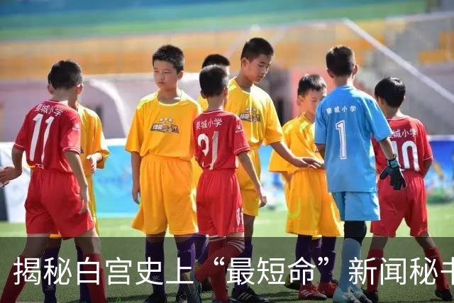 揭秘白宫史上“最短命”新闻秘书：解雇当天刚自夸和特朗普关系密切，突然被叫走，办公室私人物品仅有白兰花、卷发棒、高跟鞋