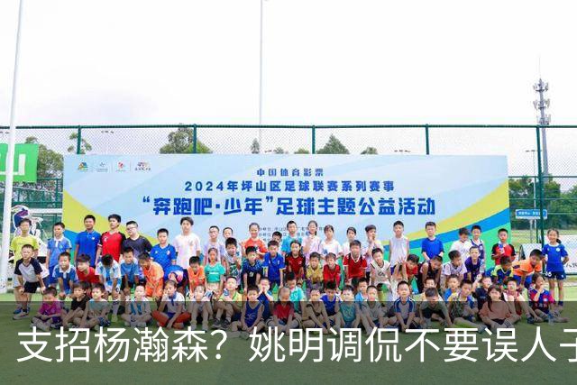 支招杨瀚森？姚明调侃不要误人子弟：100年前飞行员不能飞现在飞机