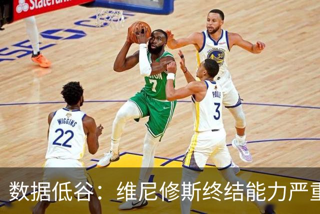 数据低谷：维尼修斯终结能力严重滑坡，禁赛窗口或将改变皇马边路格局