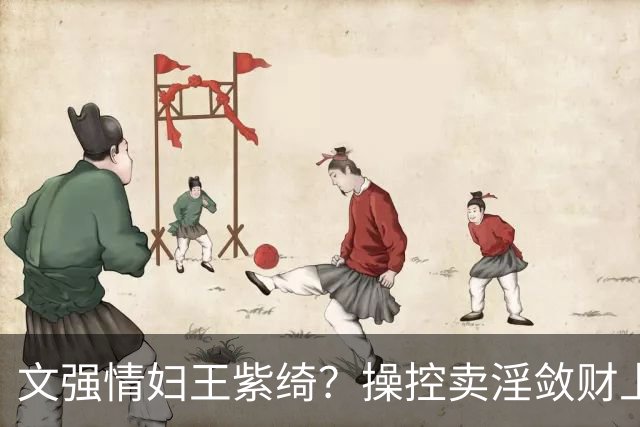 文强情妇王紫绮？操控卖淫敛财上亿，横行15年仅靠万九保护费